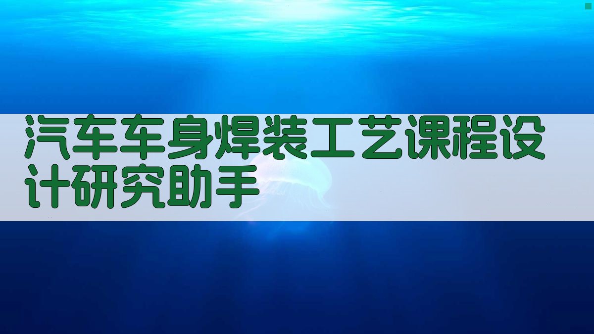汽车车身焊装工艺课程设计研究助手