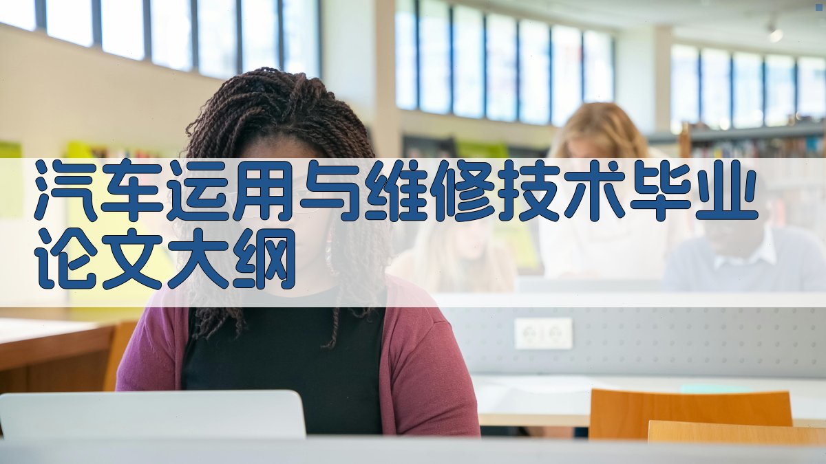 汽车运用与维修技术毕业论文大纲