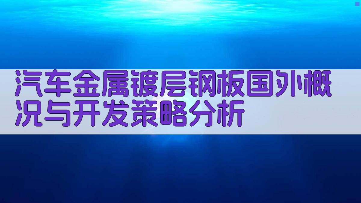 汽车金属镀层钢板分析