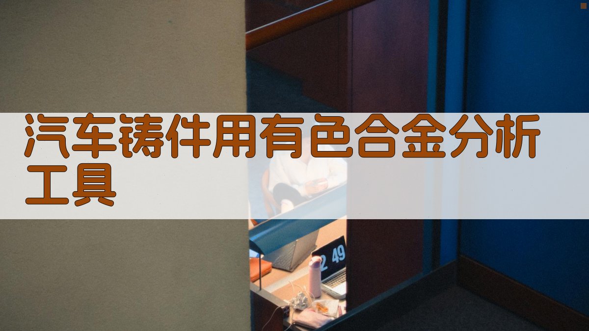 汽车铸件用有色合金分析工具