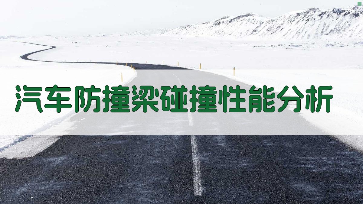 AI汽车防撞梁碰撞性能分析工具