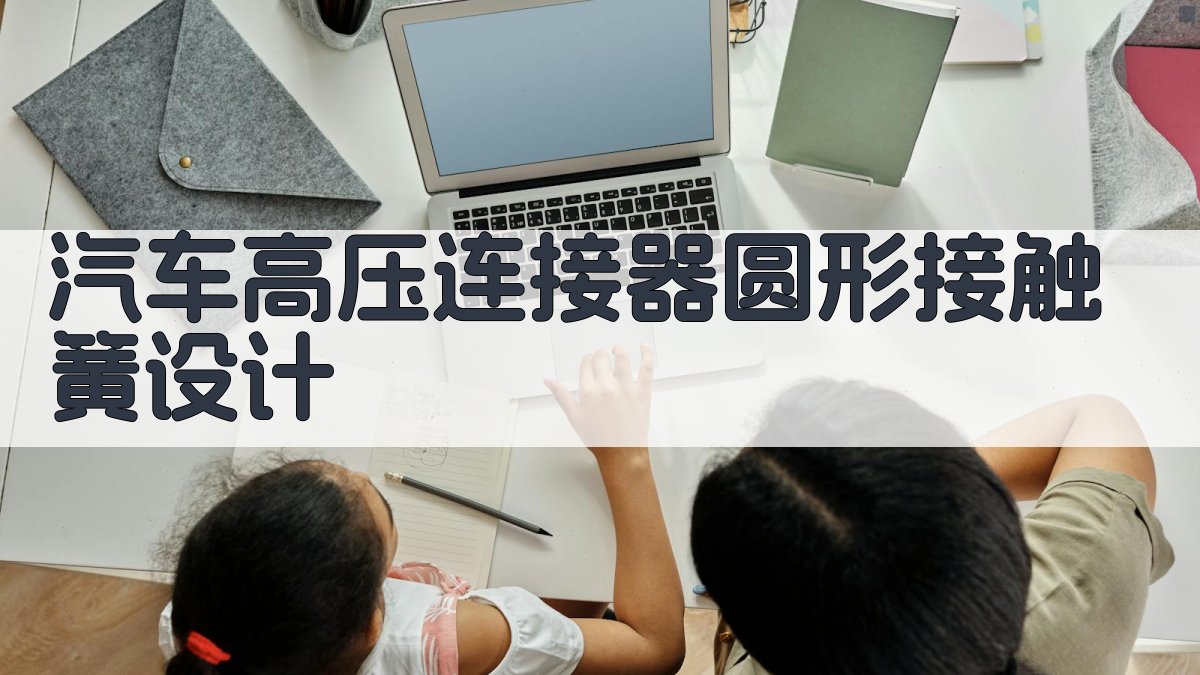 AI汽车高压连接器圆形接触簧设计