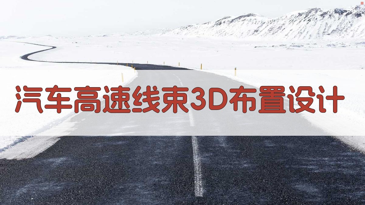汽车高速线束3D布置设计