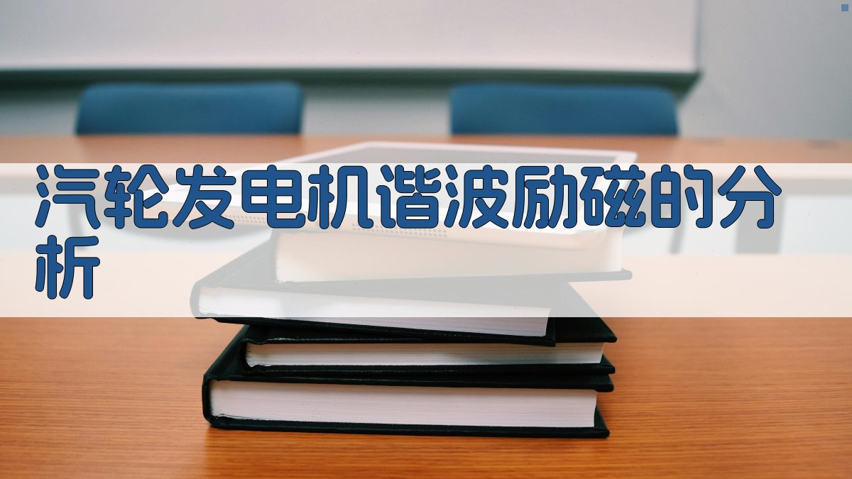 汽轮发电机谐波励磁的分析