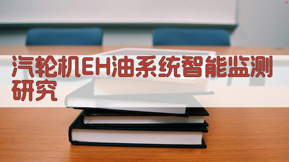 基于热力学检测法的汽轮机EH油系统智能化监测研究