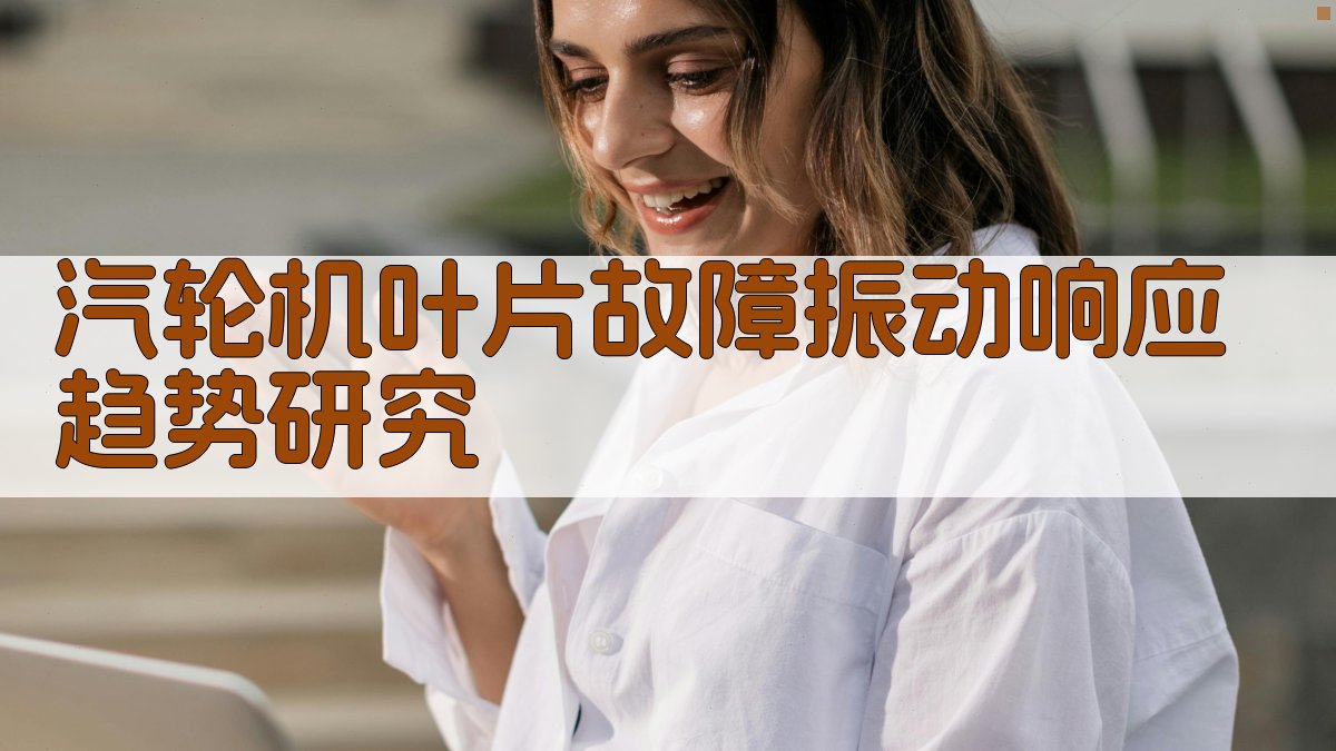 汽轮机叶片故障振动响应趋势研究