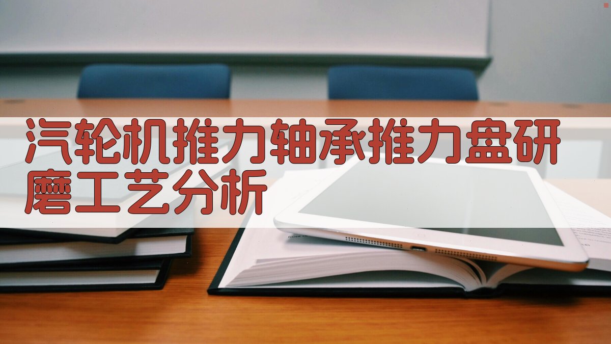 汽轮机推力轴承推力盘研磨工艺分析