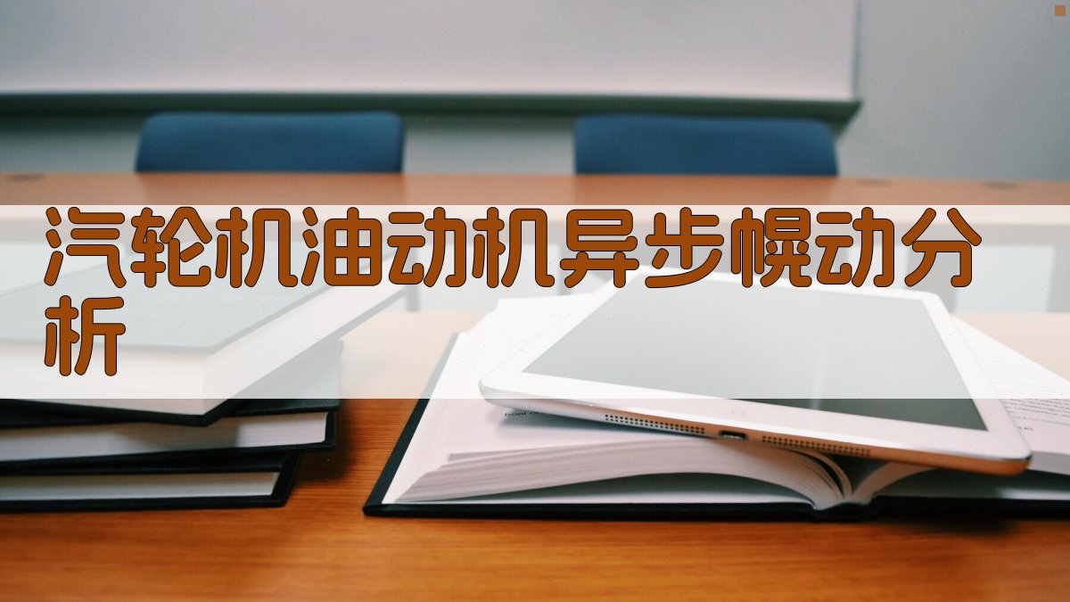 AI汽轮机油动机异步幌动分析
