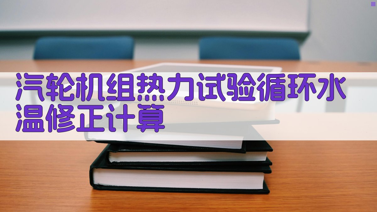 汽轮机组热力试验循环水温修正计算