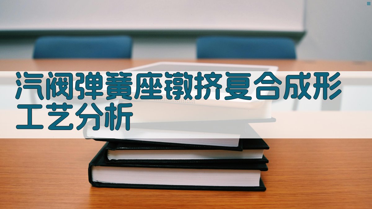 汽阀弹簧座镦挤复合成形工艺分析