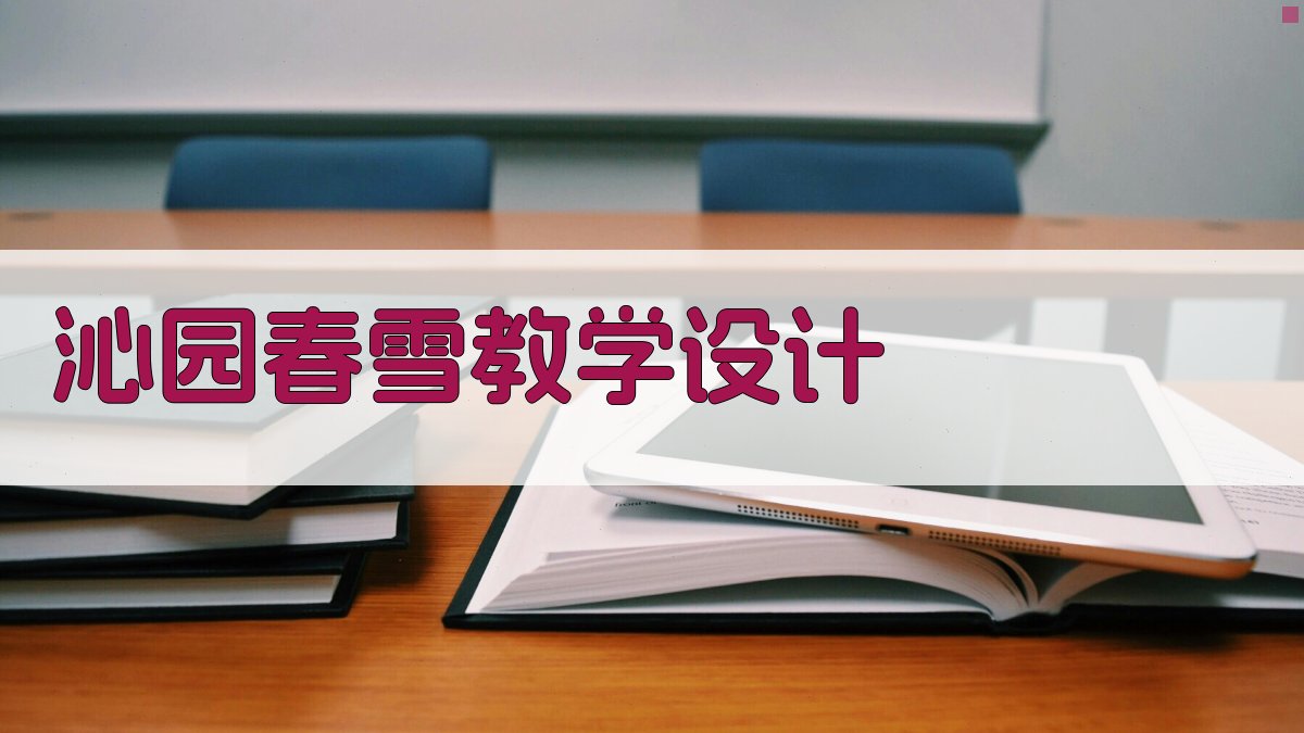 沁园春雪教学设计生成器