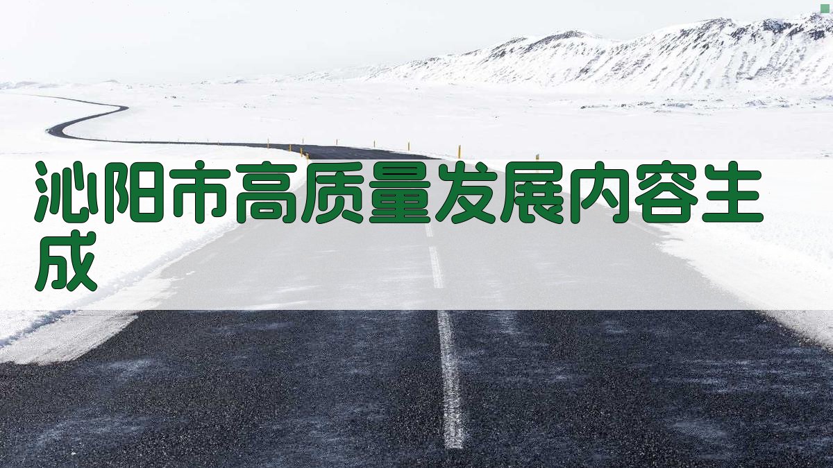 AI智能沁阳市高质量发展内容生成