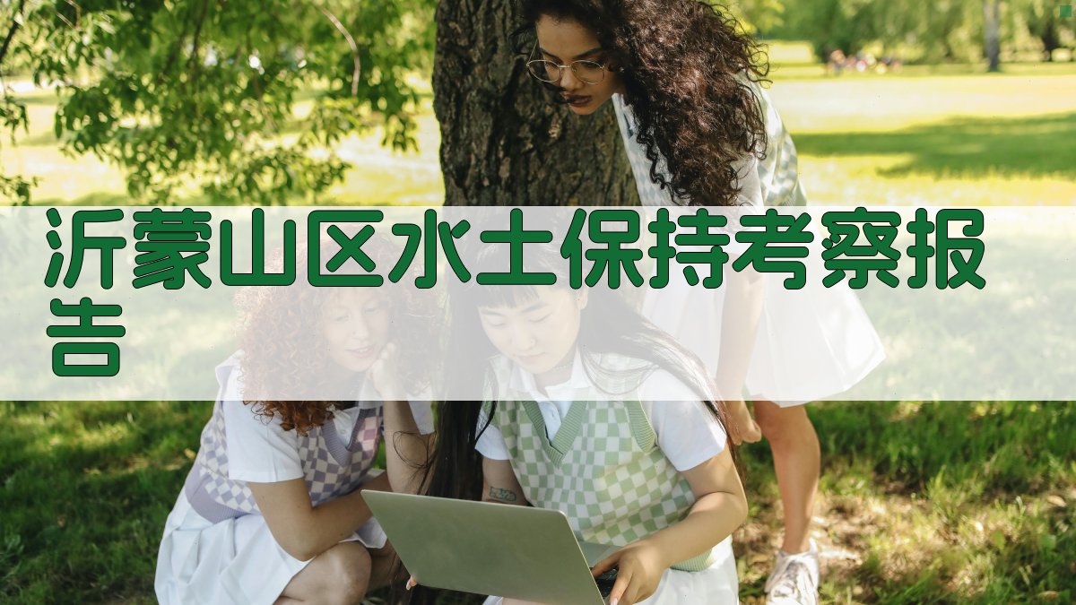 沂蒙山区水土保持考察报告