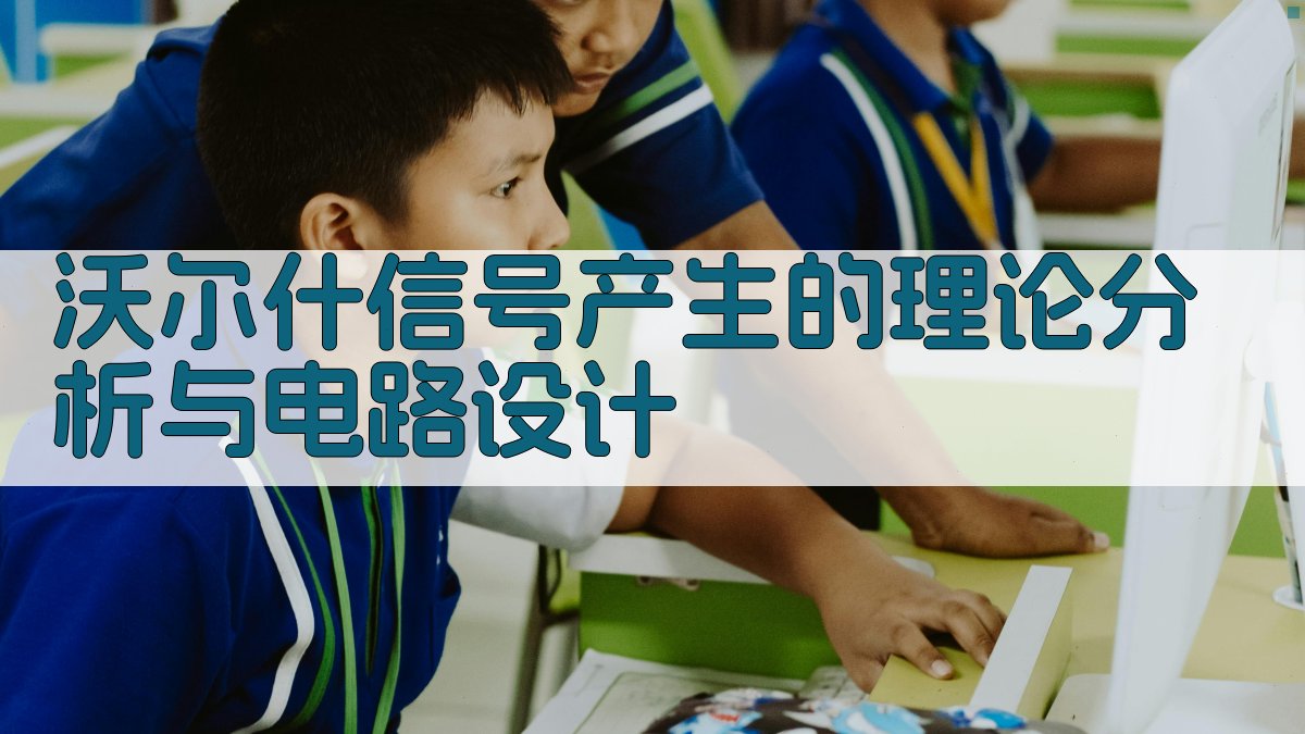 沃尔什信号产生的理论分析与电路设计