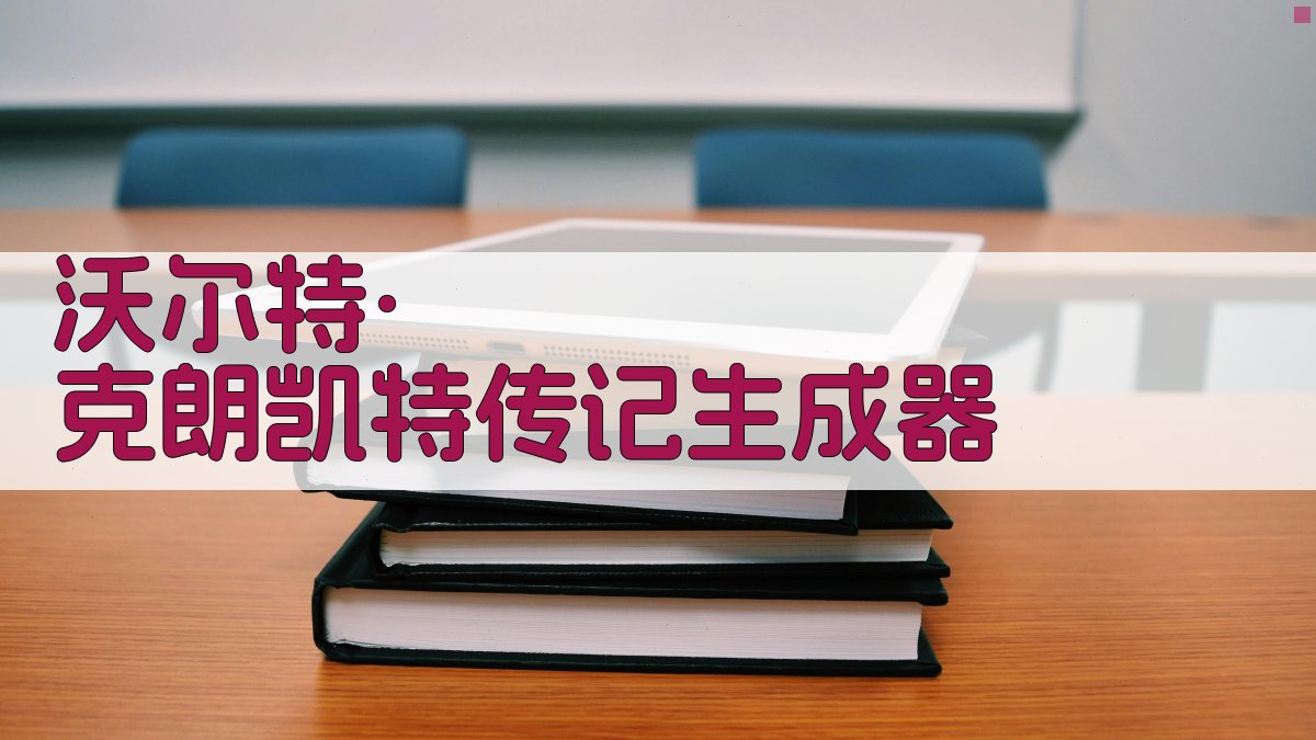 沃尔特·克朗凯特