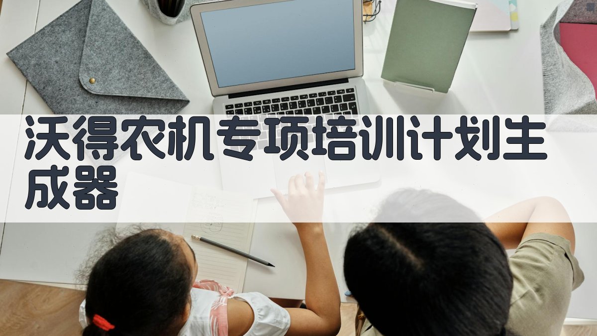 沃得农机专项培训计划生成器