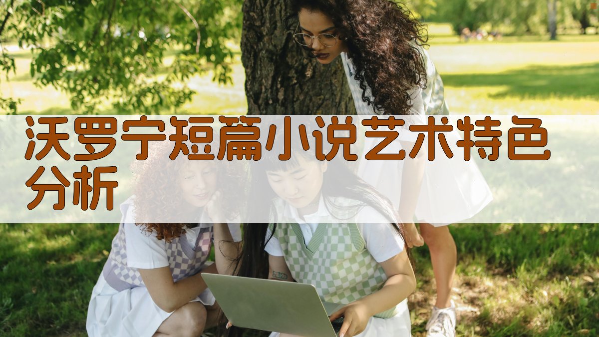 沃罗宁短篇小说艺术特色分析