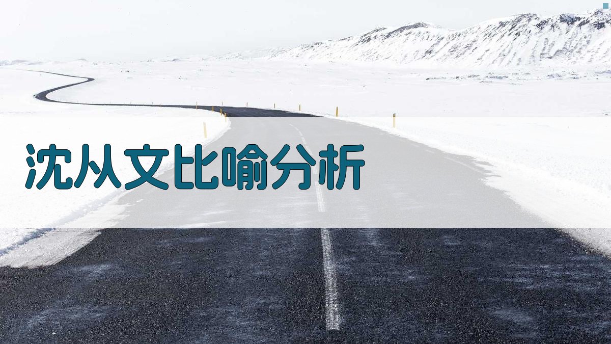 沈从文作品中比喻运用分析