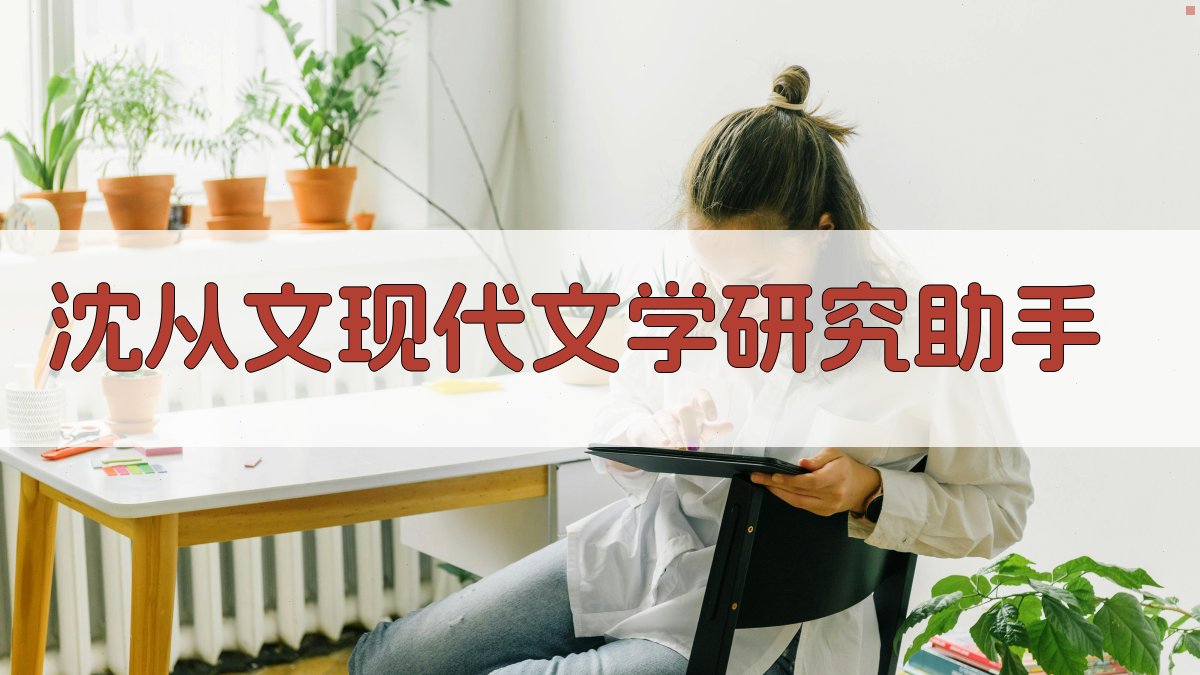 沈从文现代文学研究助手