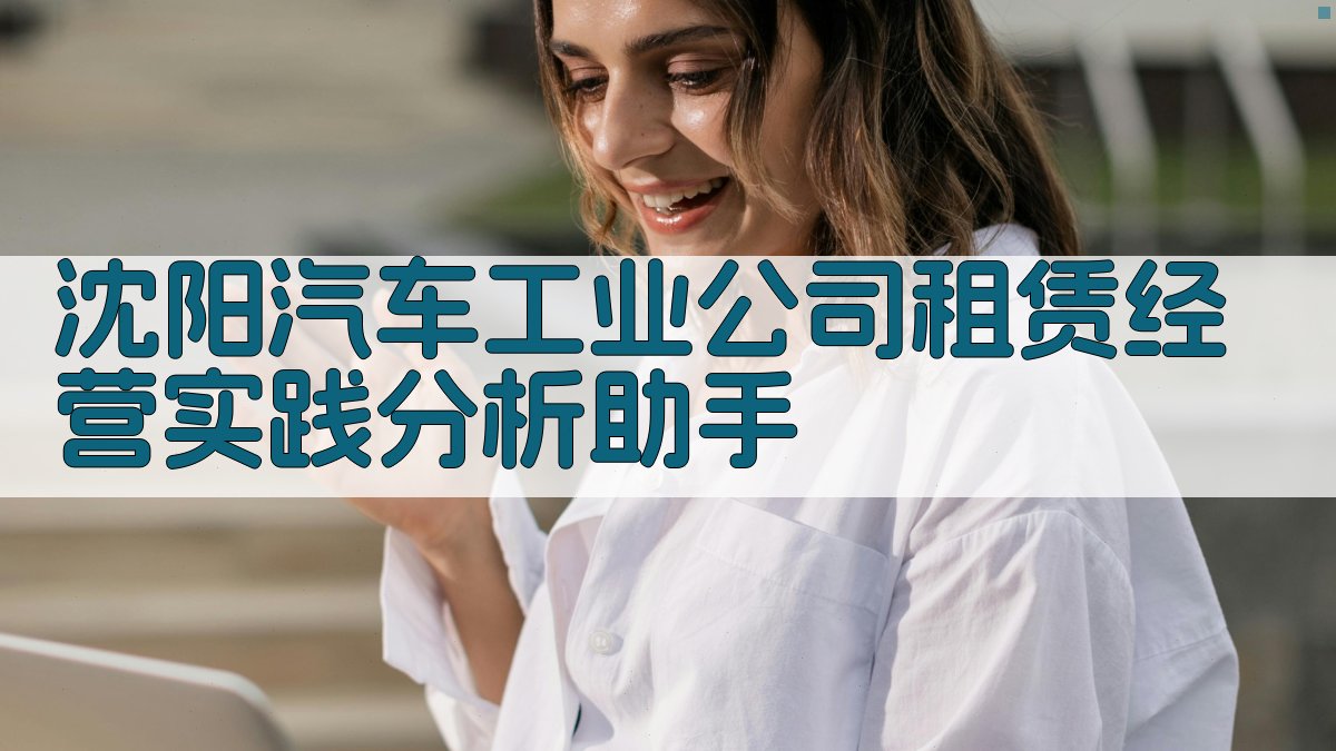 沈阳汽车工业公司租赁经营实践分析