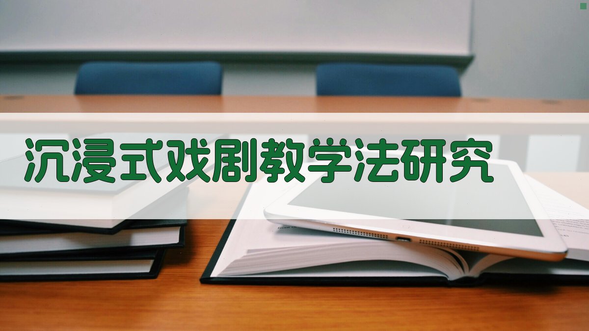 AI沉浸式戏剧教学法研究设计