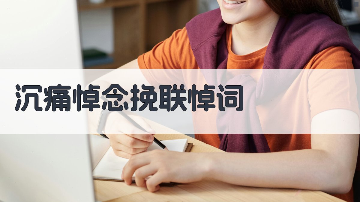 AI沉痛悼念挽联悼词生成