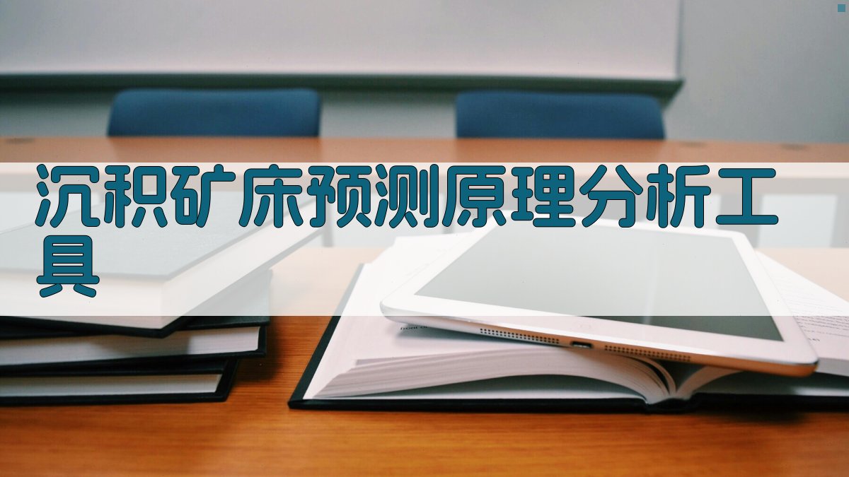 沉积矿床预测原理分析