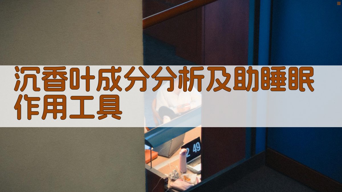 沉香叶成分分析及助睡眠作用工具