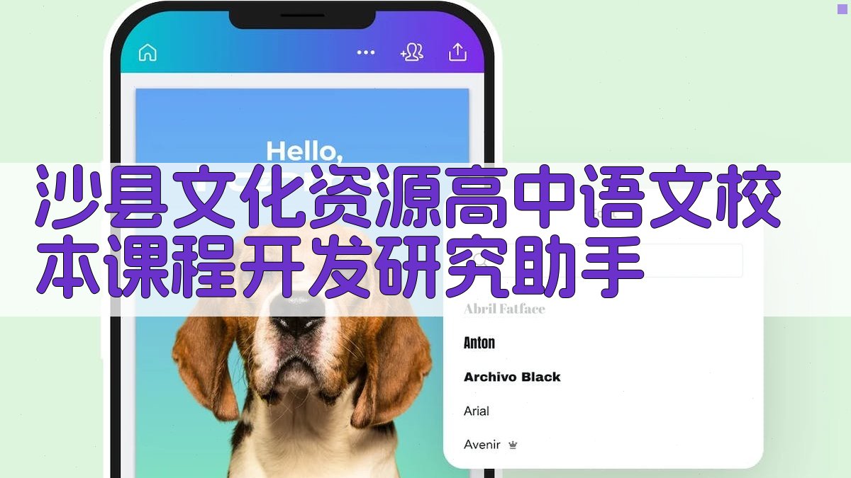 沙县文化资源高中语文校本课程开发研究助手