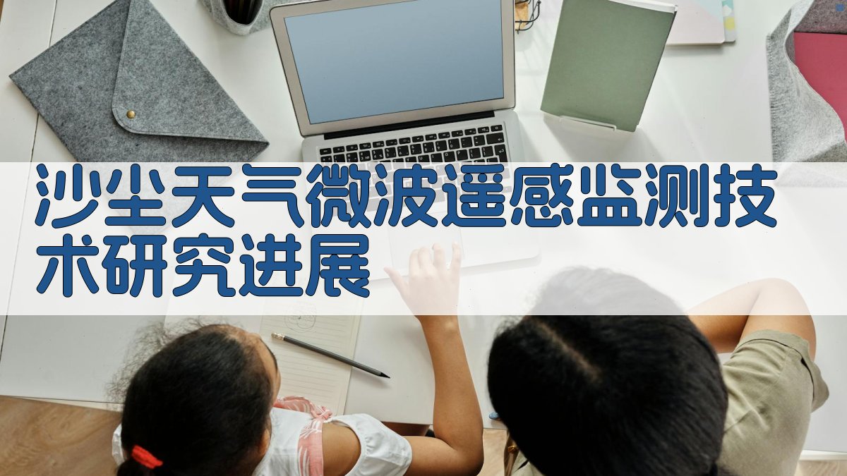 AI沙尘天气微波遥感监测分析助手