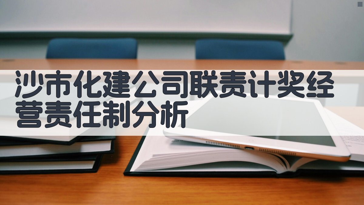 沙市化建公司联责计奖经营责任制分析
