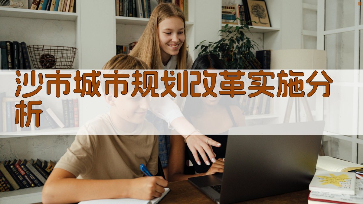 沙市城市规划改革实施分析