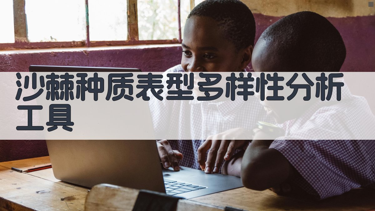 沙棘种质表型多样性分析工具