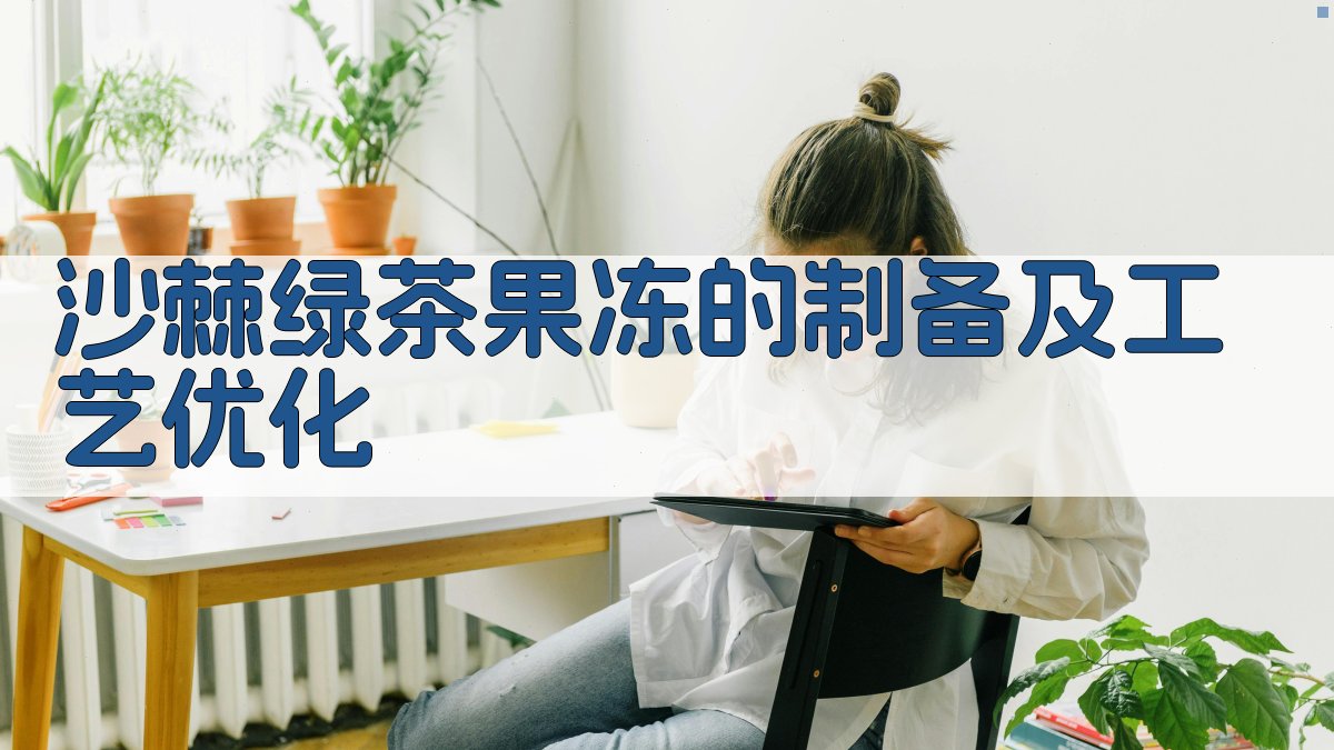 沙棘绿茶果冻制备工艺研究助手