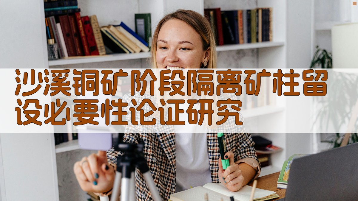 沙溪铜矿阶段隔离矿柱留设必要性论证研究