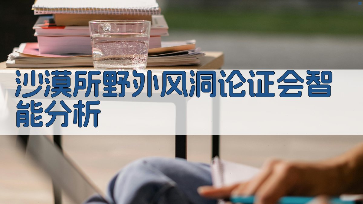 沙漠所野外风洞论证会智能分析