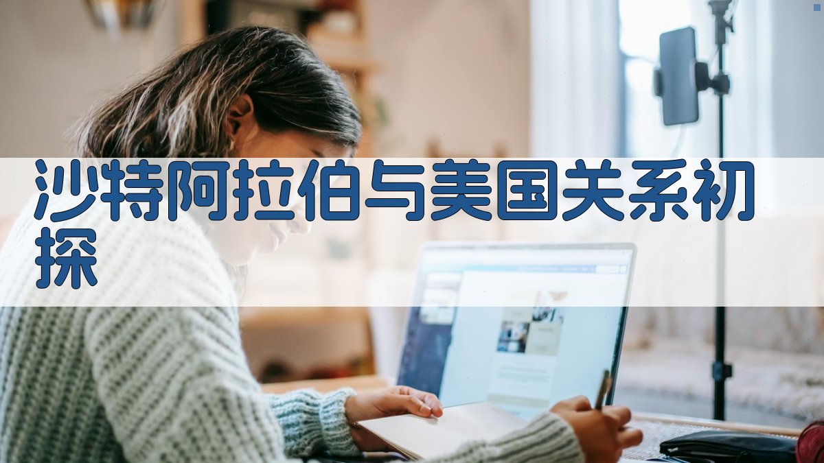 沙特阿拉伯与美国关系分析工具