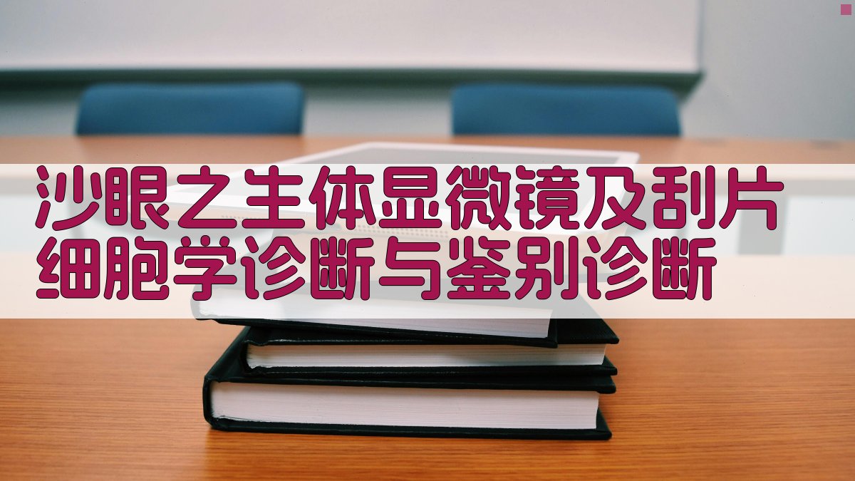 沙眼诊断与鉴别诊断分析工具