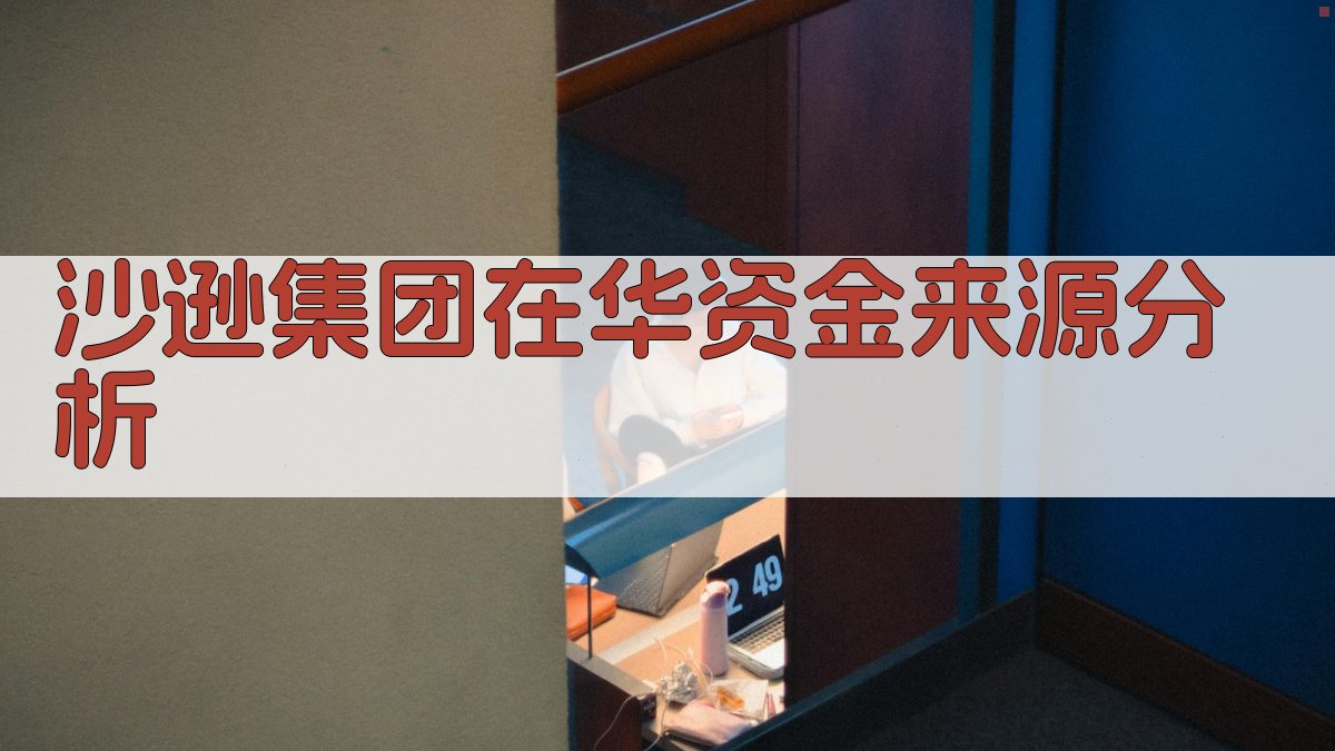 沙逊集团在华资金来源分析