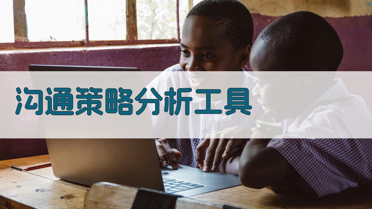 AI沟通策略分析工具