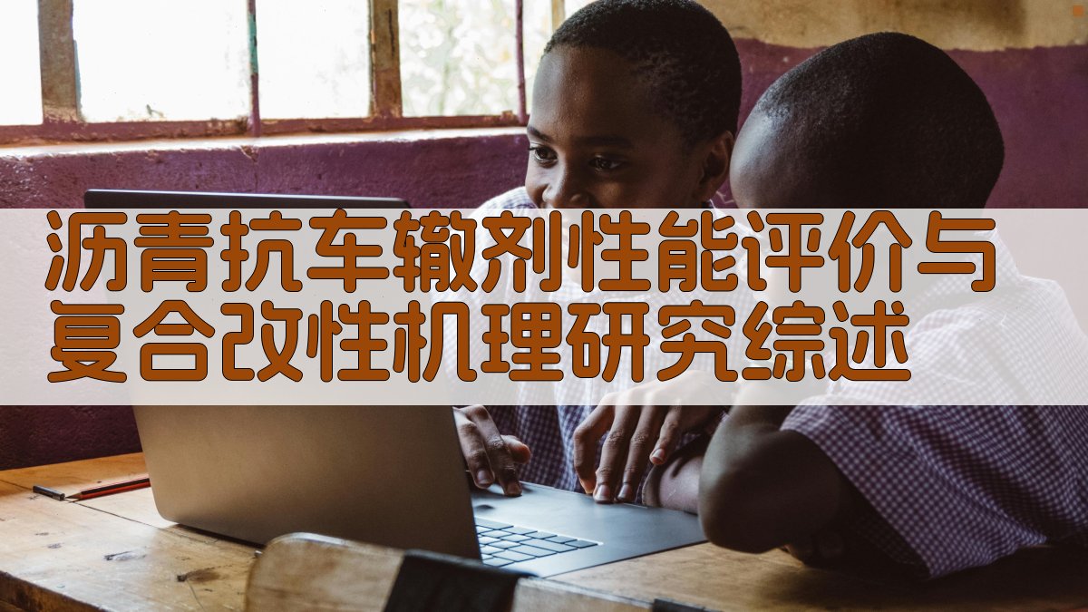 沥青抗车辙剂性能评价与复合改性机理研究综述