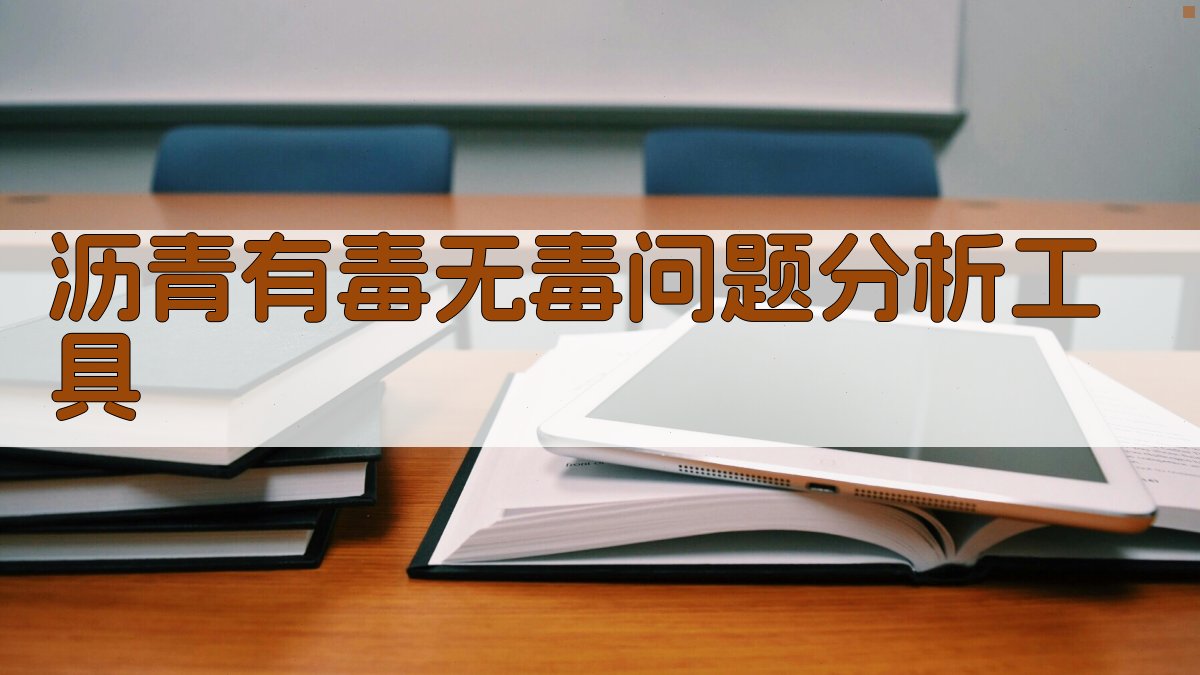 沥青有毒无毒问题分析工具