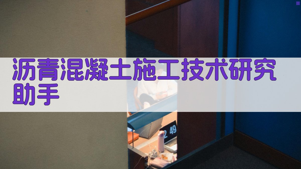 AI沥青混凝土施工技术研究助手