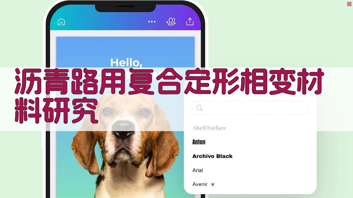 沥青路用复合定形相变材料研究