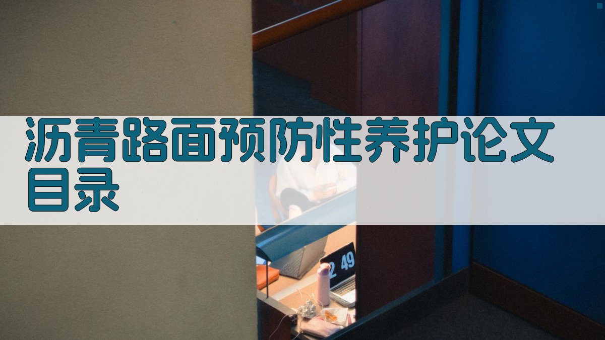 AI一键生成沥青路面预防性养护研究论文目录