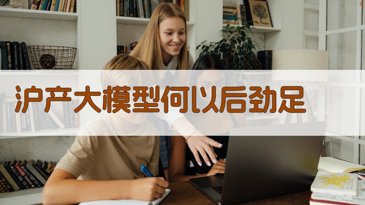 沪产大模型何以后劲足