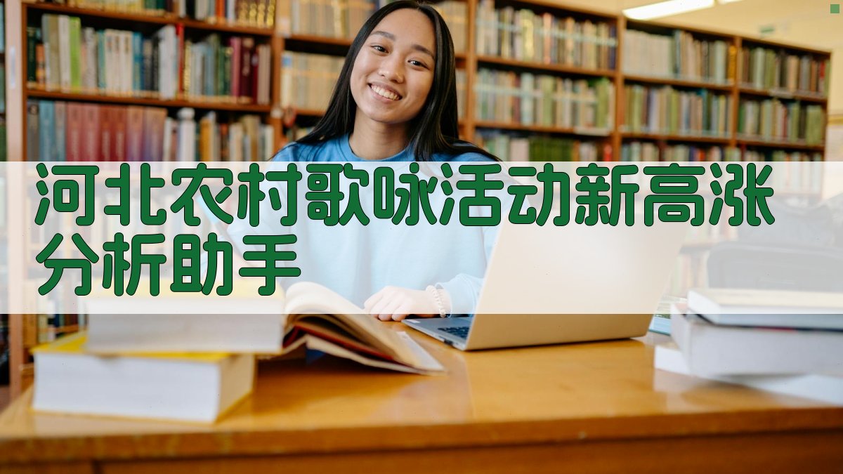 河北农村歌咏活动新高涨分析助手