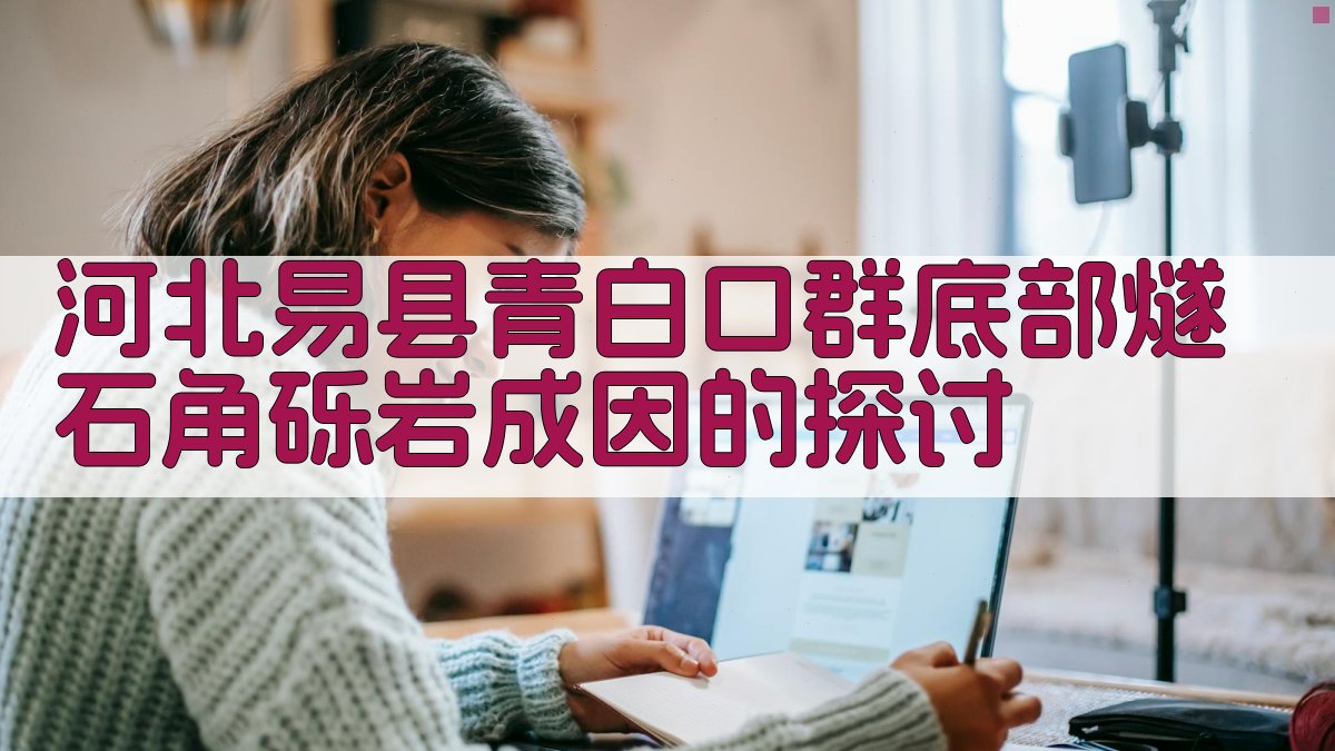 河北易县青白口群底部燧石角砾岩成因的探讨