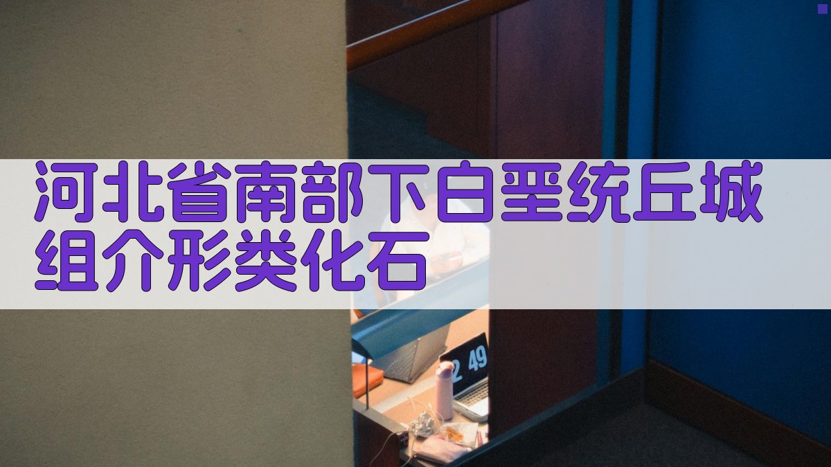 河北省南部下白垩统丘城组介形类化石结构分析