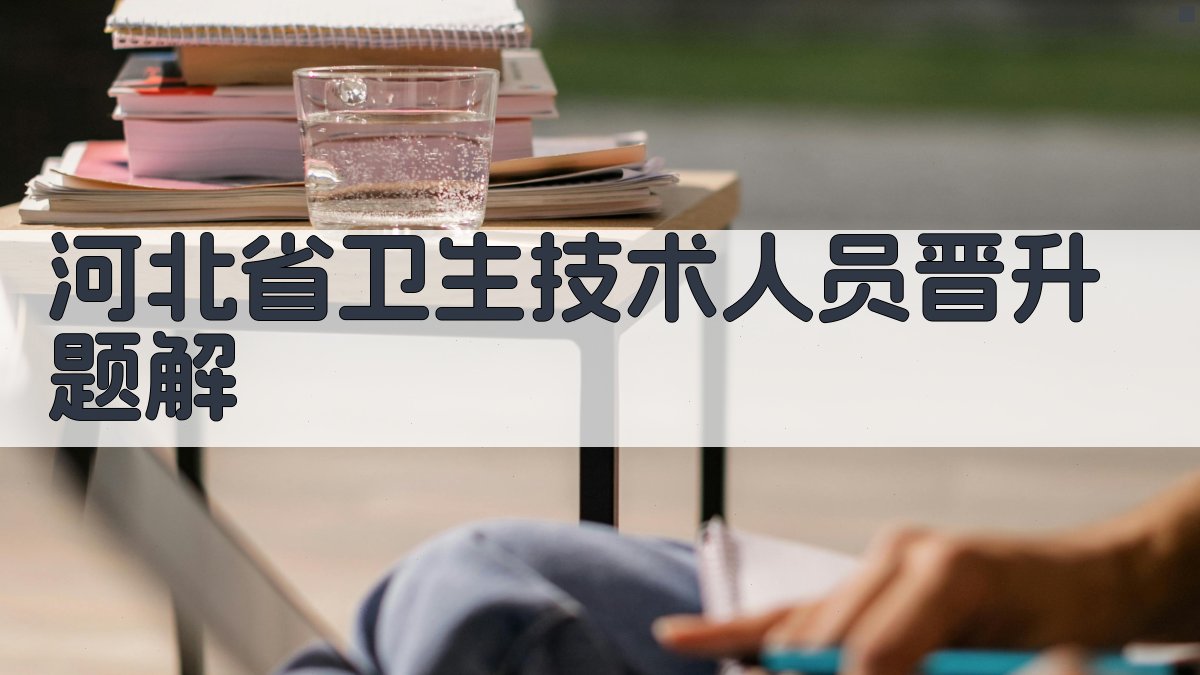 河北省卫生技术人员晋升题解